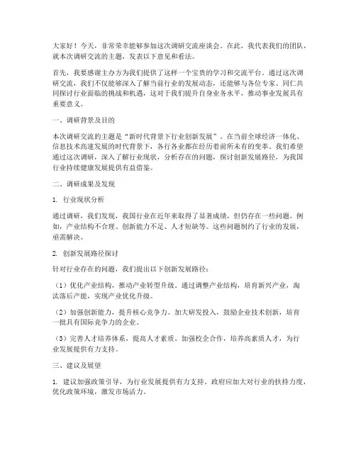调研交流座谈发言稿范文