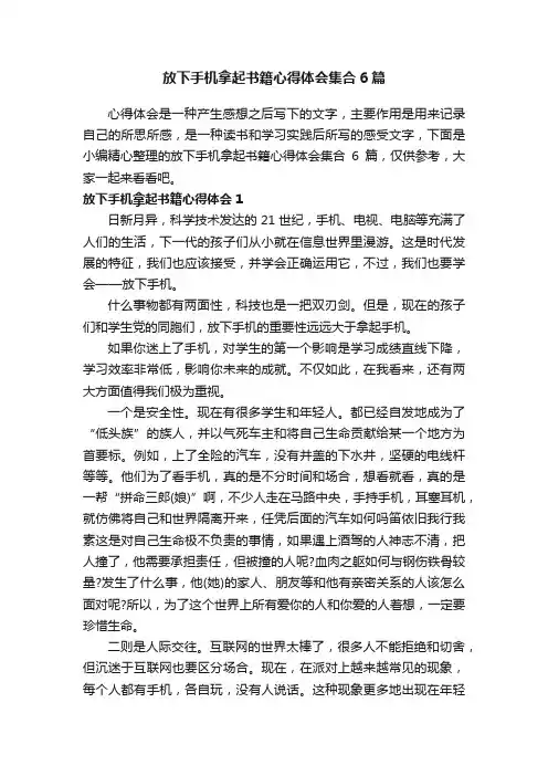 放下手机拿起书籍心得体会集合6篇