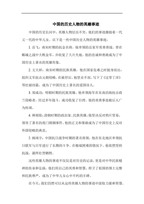 中国的历史人物的英雄事迹