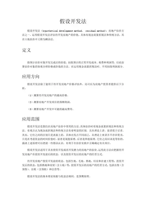假设开发法