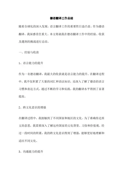 德语翻译工作总结