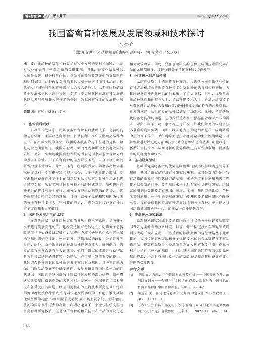 我国畜禽育种发展及发展领域和技术探讨
