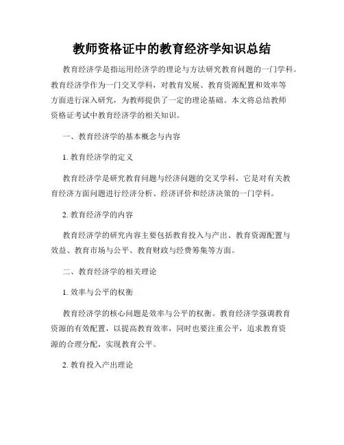 教师资格证中的教育经济学知识总结