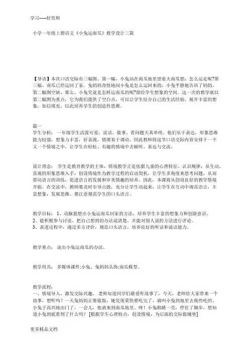 小学一年级上册语文《小兔运南瓜》教学设计三篇汇编