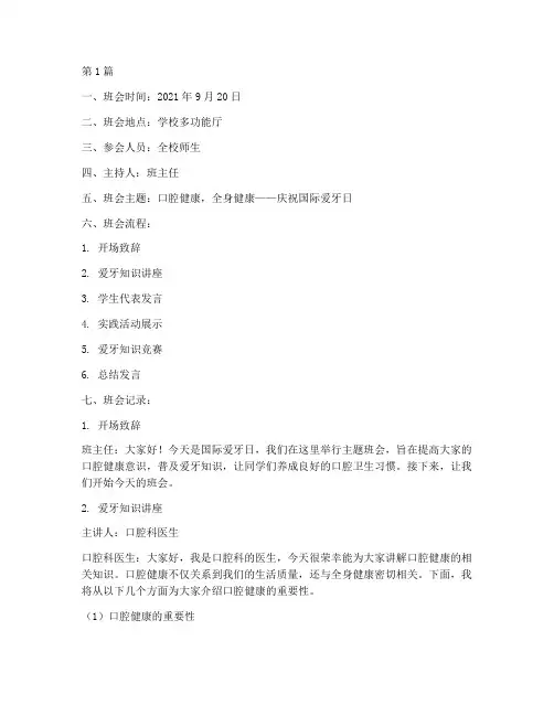 国际爱牙日主题班会记录(3篇)