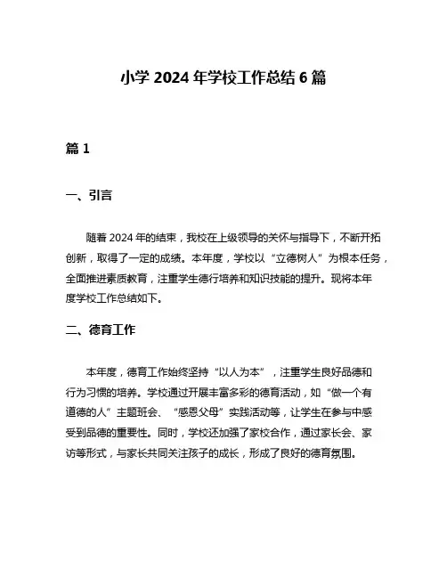 小学2024年学校工作总结6篇
