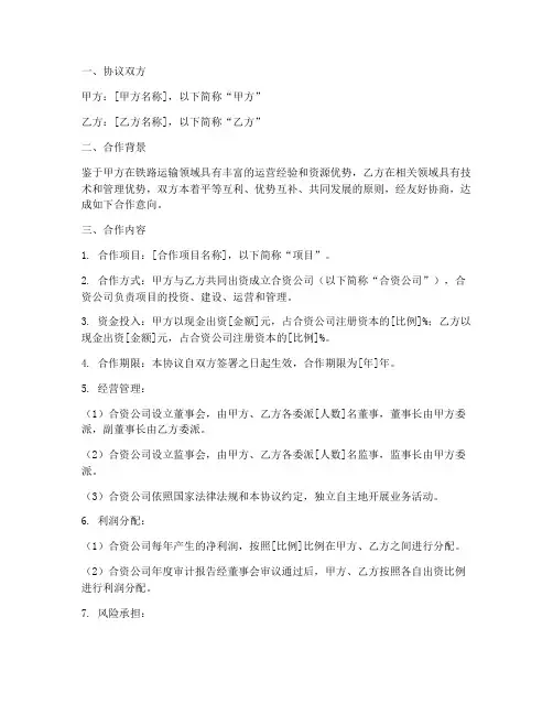 铁路对外合资合作协议模板