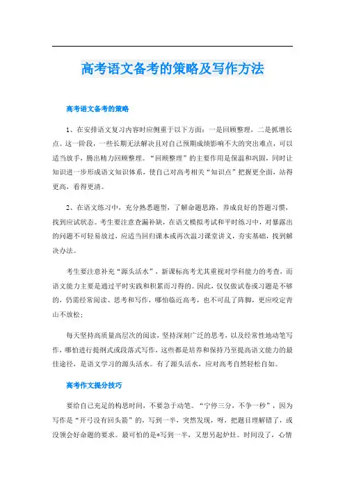 高考语文备考的策略及写作方法