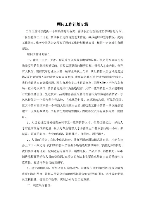 顾问工作计划5篇