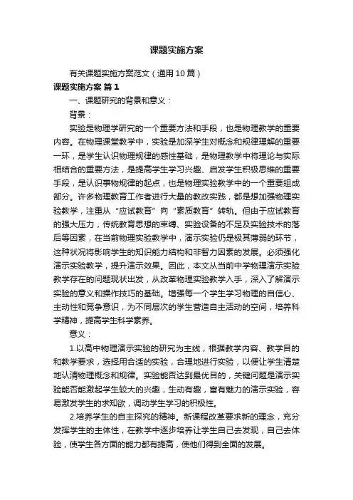 课题实施方案