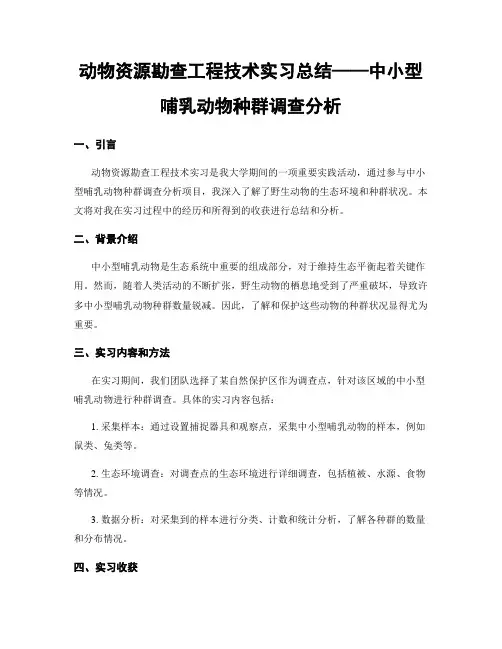 动物资源勘查工程技术实习总结——中小型哺乳动物种群调查分析