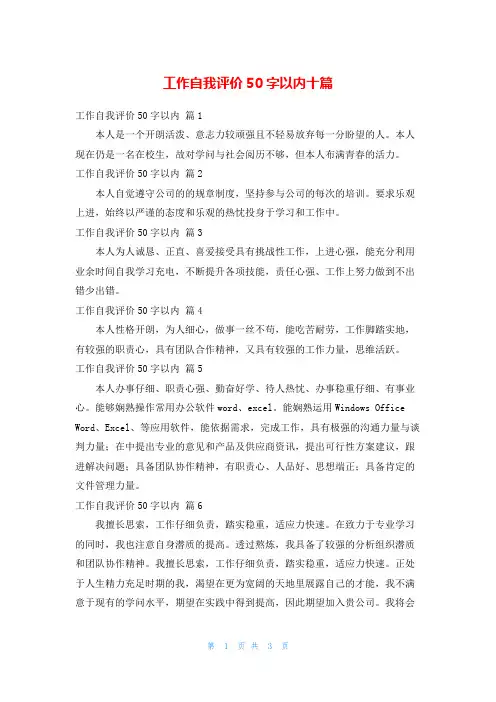 工作自我评价50字以内十篇