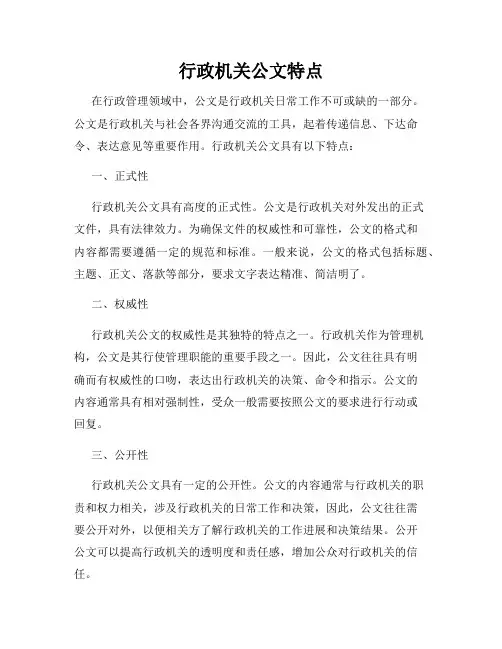 行政机关公文特点