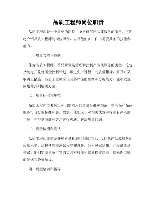 品质工程师岗位职责