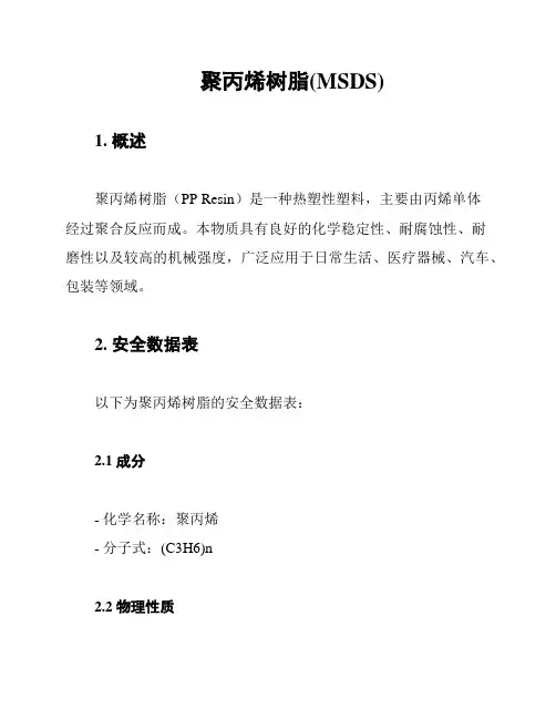 聚丙烯树脂(MSDS)
