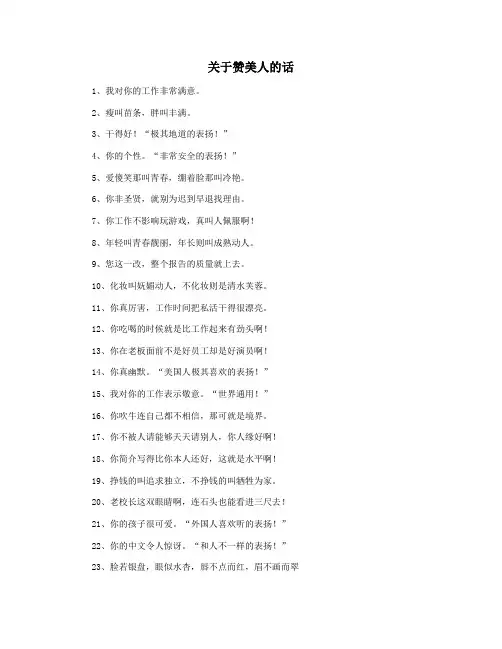 关于赞美人的话