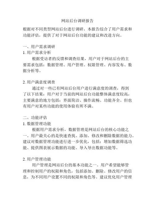 网站后台调研报告