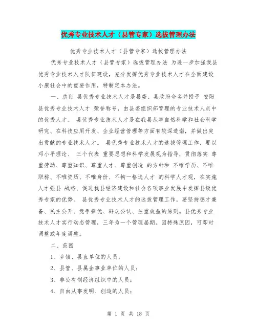 优秀专业技术人才(县管专家)选拔管理办法