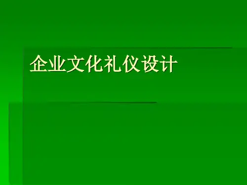 企业文化礼仪设计方案精品课件(共52页)