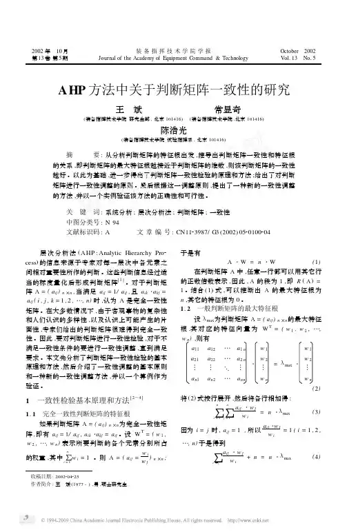AHP方法中关于判断矩阵一致性的研究