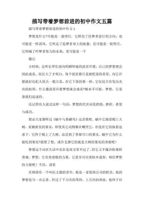 描写带着梦想前进的初中作文五篇