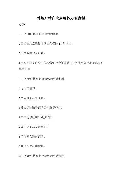 外地户籍在北京退休办理流程
