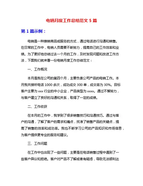 电销月度工作总结范文5篇