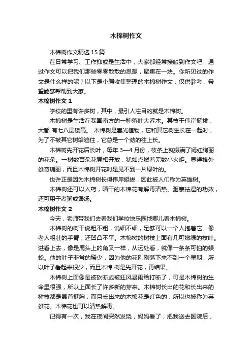 木棉树作文精选15篇