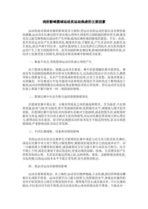 浅析影响篮球运动员运动焦虑的主要因素