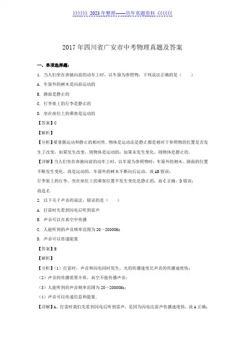 2017年四川省广安市中考物理真题及答案