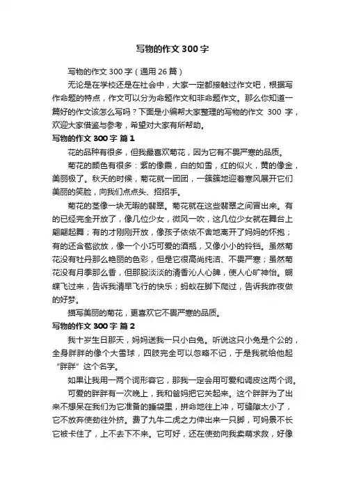 写物的作文300字（通用26篇）