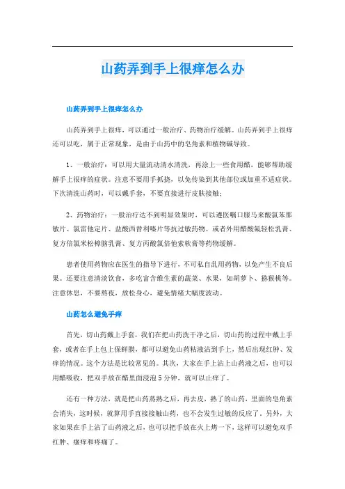 山药弄到手上很痒怎么办