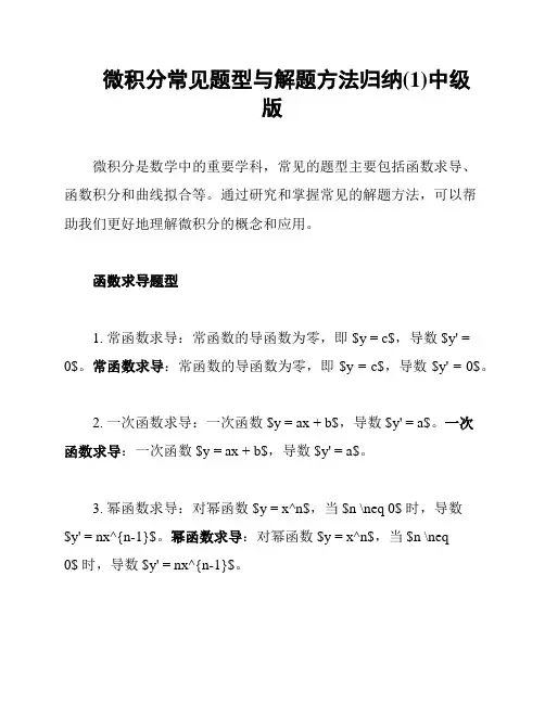 微积分常见题型与解题方法归纳(1)中级版