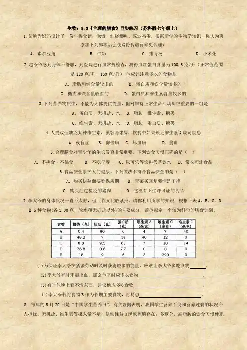 3.5.3合理的膳食试题试卷