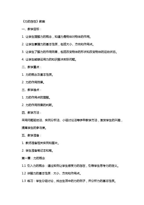 初中：《力的存在》教案