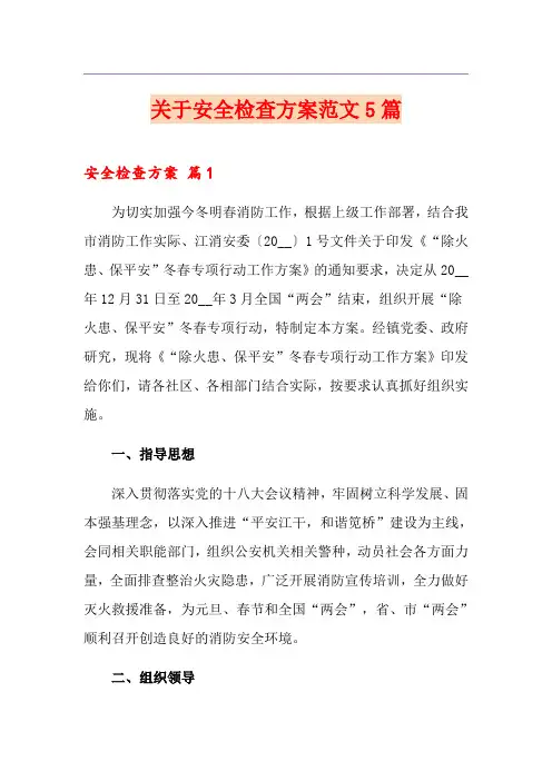 关于安全检查方案范文5篇