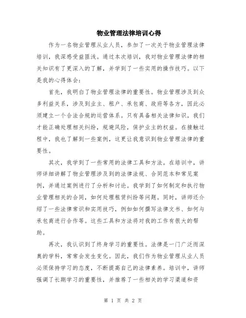 物业管理法律培训心得