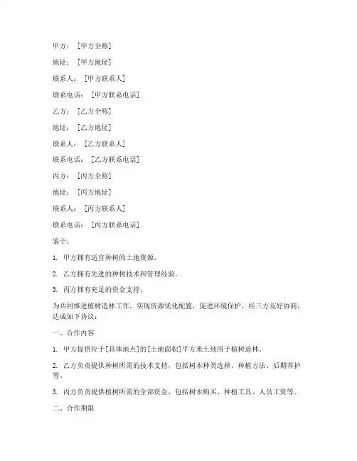三方合作种树协议书模板