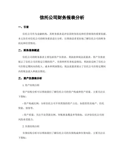 信托公司财务报表分析