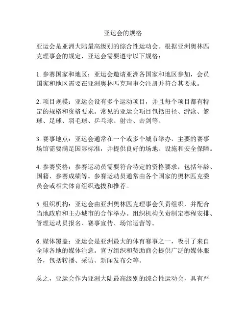 亚运会的规格