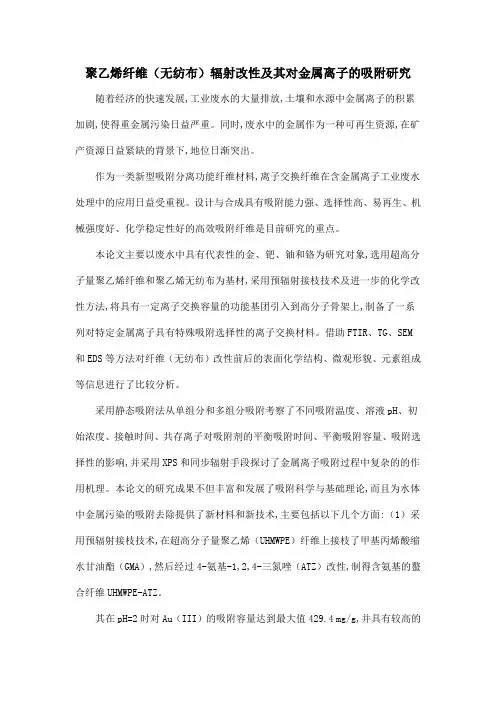 聚乙烯纤维(无纺布)辐射改性及其对金属离子的吸附研究