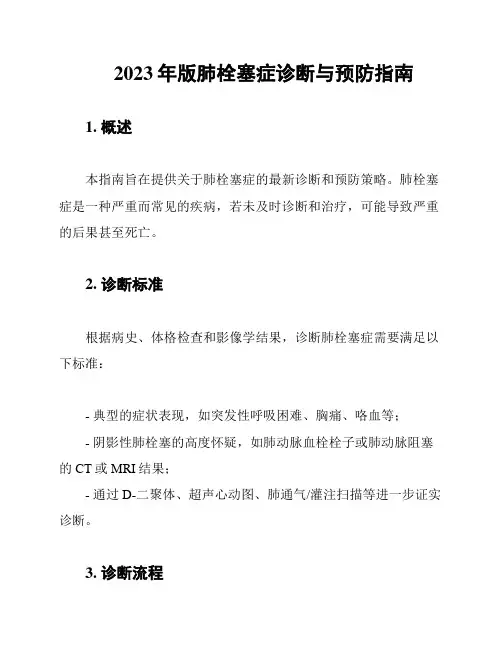 2023年版肺栓塞症诊断与预防指南