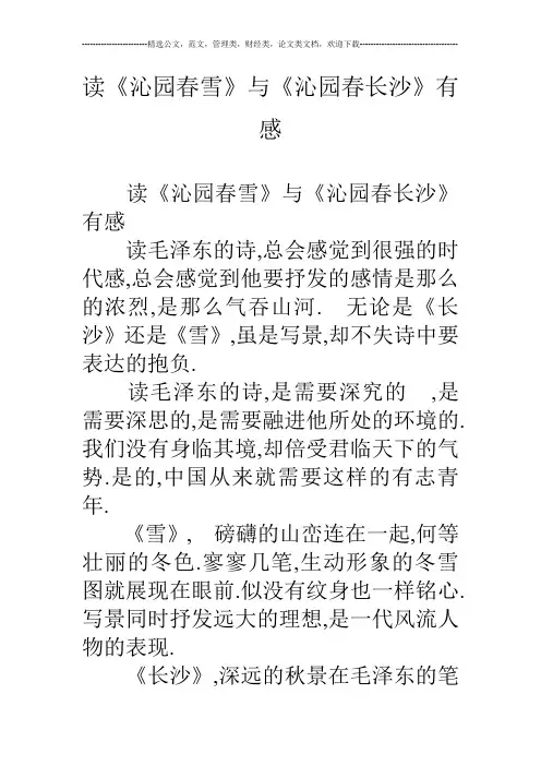 读《沁园春雪》与《沁园春长沙》有感