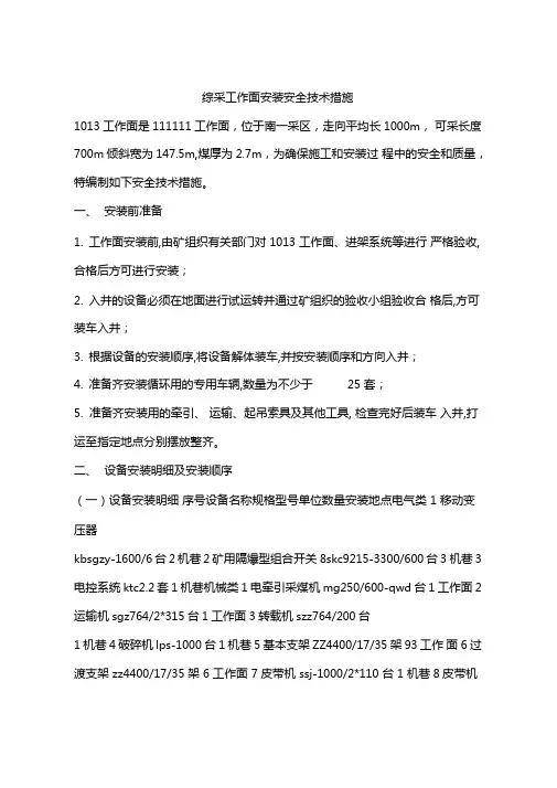 综采工作面安装安全技术措施
