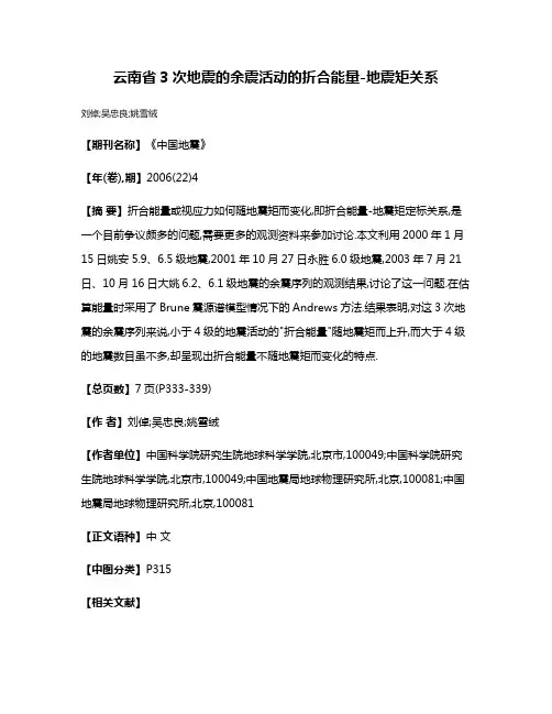 云南省3次地震的余震活动的折合能量-地震矩关系