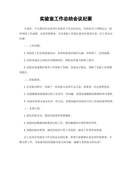 实验室工作总结会议纪要