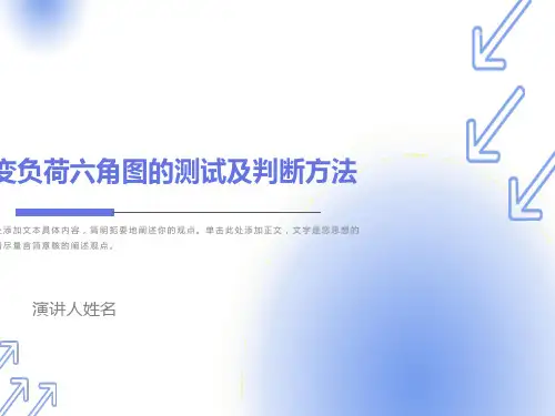 负荷六角图培训