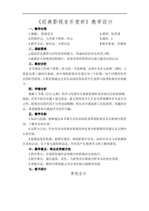 第二单元 《影视音乐》——教学设计  2021—2022学年人音版初中音乐七年级下册