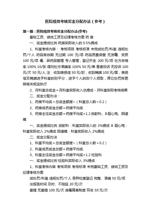 医院绩效考核奖金分配办法（参考）