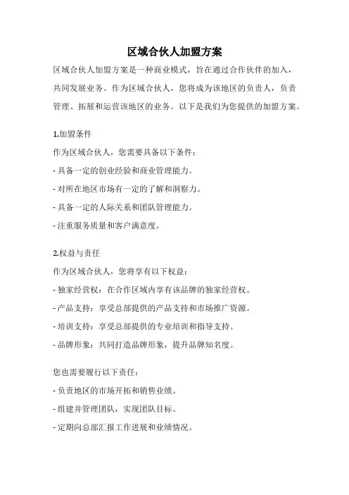区域合伙人加盟方案